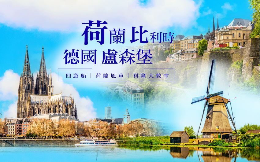 荷蘭、比利時、德國、盧森堡